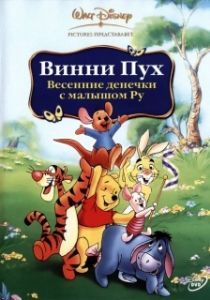 Постер Винни Пух: Весенние денёчки с малышом Ру (Winnie the Pooh: Springtime with Roo)