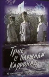 Постер Трое с площади Карронад 