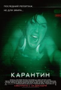 Постер Карантин (Quarantine)