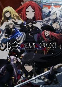 Постер Восхождение в тени! (Kage no Jitsuryokusha ni Naritakute!)
