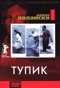 Постер Тупик (Cul-de-sac)