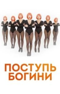 Постер Поступь Богини 