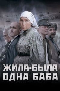Постер Жила-была одна баба