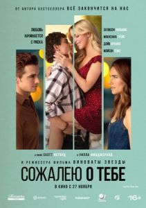 Постер Сожалею о тебе (Regretting You)