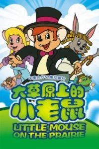 Постер Приключения полевого мышонка (Little Mouse on the Prairie)