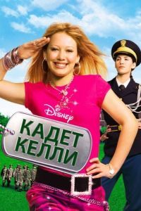Постер Кадет Келли (Cadet Kelly)