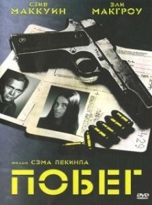 Постер Побег (The Getaway)