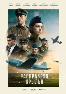 Постер Расправляя крылья 