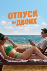 Постер Отпуск на двоих (People We Meet on Vacation)