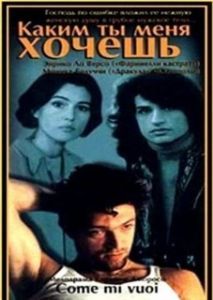 Постер Каким ты меня хочешь (Come mi vuoi)