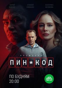 Постер ПИН-код 