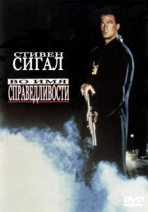 Постер Во имя справедливости (Out for Justice)