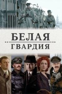 Постер Белая гвардия (Белая гвардия)