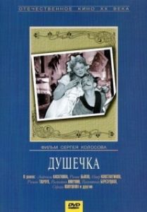 Постер Душечка 