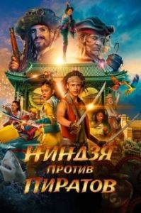Постер Пираты по соседству: Нинзя на нашей улице (De piraten van hiernaast: De ninja's van de overkant)