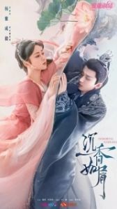 Постер Вечная Сансара (Chen xiang ru xie)