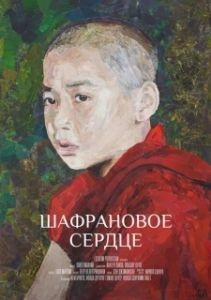 Постер Шафрановое сердце 