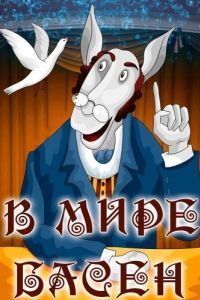 Постер В мире басен 