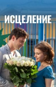 Постер Исцеление 