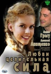 Постер Любви целительная сила 