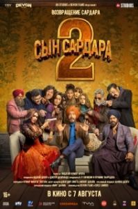 Постер Сын Сардара 2 (Son of Sardaar 2)