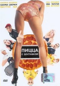 Постер Пицца с доставкой (Fat Pizza)