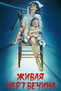 Постер Живая мертвечина (Braindead)