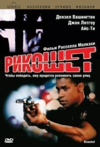 Постер Рикошет