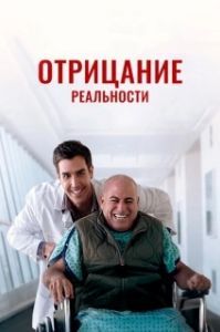 Постер Очевидное (The Elephant in the Room)