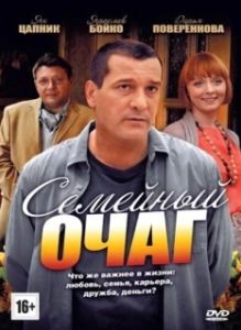 Постер Семейный очаг 