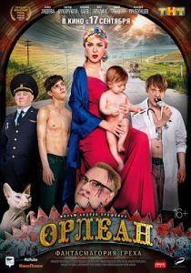 Постер Орлеан 