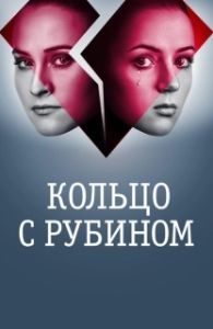 Постер Кольцо с рубином 