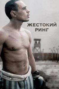 Постер Жестокий ринг (Victor Young Perez)