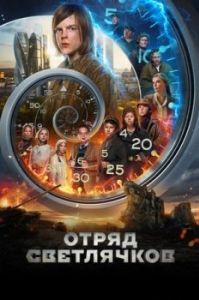 Постер Отряд Светлячков 
