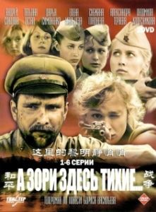 Постер А зори здесь тихие (А зори здесь тихие)