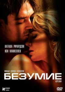 Постер Безумие (Asylum)
