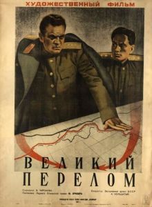 Постер Великий перелом 