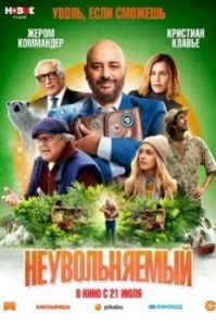 Постер Неувольняемый (Irréductible)