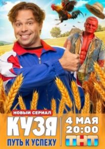 Постер Кузя. Путь к успеху (Кузя. Путь к успеху)