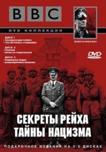 Постер BBC: Секреты Рейха. Тайны нацизма (Secrets of World War II)