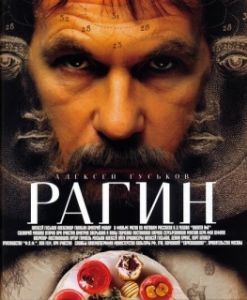 Постер Рагин 
