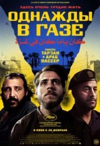 Постер Однажды в Газе (Once Upon a Time in Gaza)