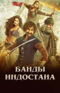 Постер Банды Индостана (Thugs of Hindostan)