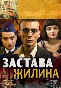 Постер Застава Жилина 