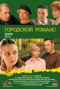 Постер Городской романс 