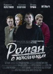 Постер Роман с кокаином 