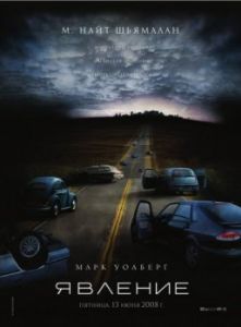 Постер Явление (The Happening)