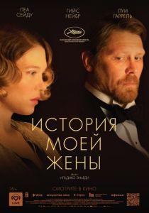 Постер История моей жены (A feleségem története)
