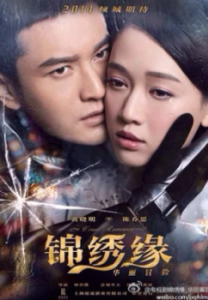 Постер Жестокий романс (Jin xiu yuan huali mao xian)