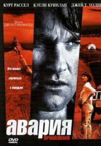 Постер Авария (Breakdown)